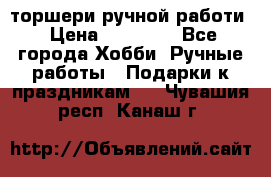 торшери ручной работи › Цена ­ 10 000 - Все города Хобби. Ручные работы » Подарки к праздникам   . Чувашия респ.,Канаш г.